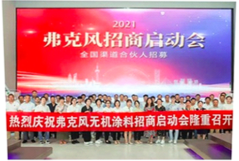 2021弗克招商啟動(dòng)會(huì) 2021弗克招商啟動(dòng)會(huì)